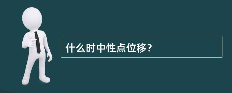 什么时中性点位移？