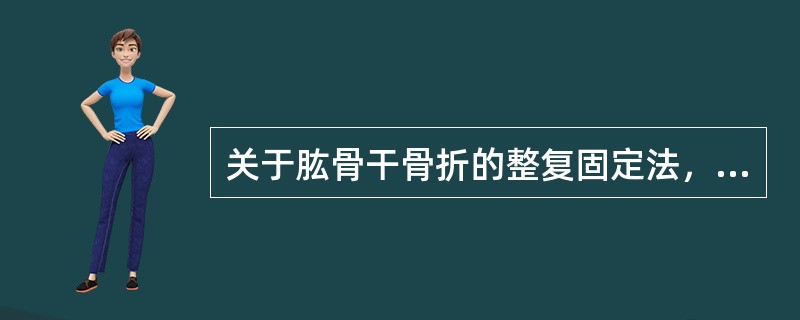 关于肱骨干骨折的整复固定法，错误的是：（）