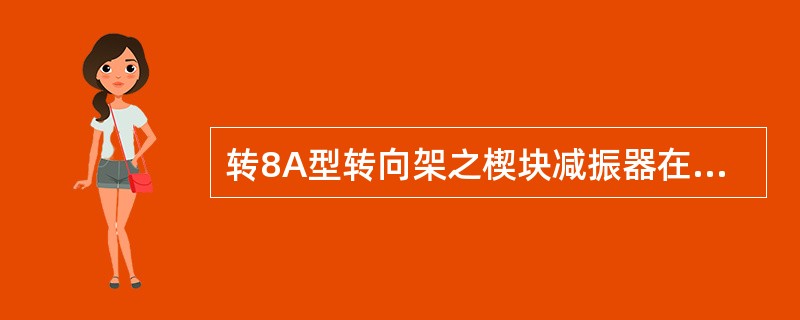 转8A型转向架之楔块减振器在上、下振动时，其向上摩擦阻力（）。