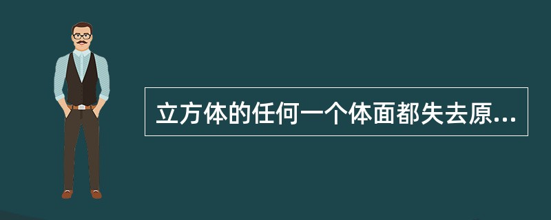 立方体的任何一个体面都失去原有的正方形特征，产生透视缩形变化的特征属于（）透视的