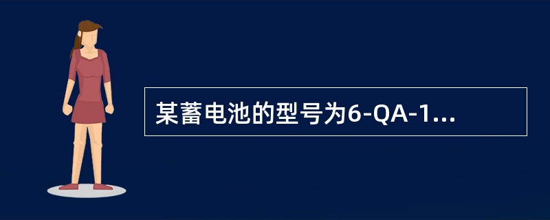 某蓄电池的型号为6-QA-105，该蓄电池的额定电压为_________V，额定