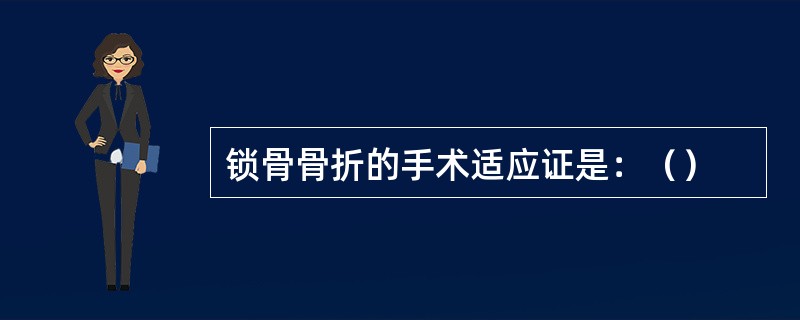 锁骨骨折的手术适应证是：（）