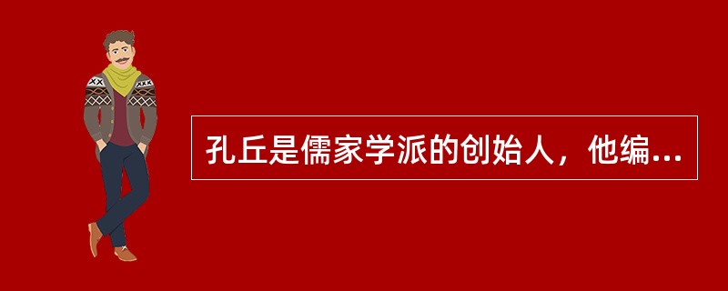 孔丘是儒家学派的创始人，他编纂和核定的《（）》、《（）》、《（）》、《（）》、《