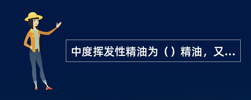中度挥发性精油为（）精油，又称内脏器官精油。