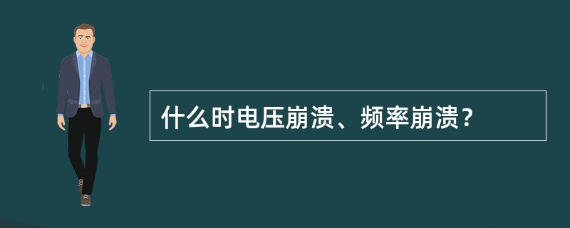 什么时电压崩溃、频率崩溃？