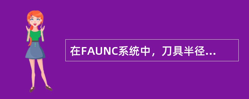 在FAUNC系统中，刀具半径补偿建立直至取消的程序段中，允许连续出现两段非移动指