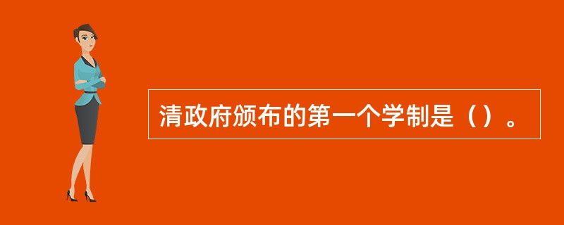 清政府颁布的第一个学制是（）。