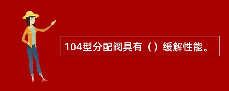 104型分配阀具有（）缓解性能。