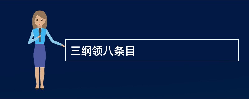 三纲领八条目