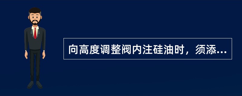 向高度调整阀内注硅油时，须添加到与阀杆水平保持（）左右为宜。