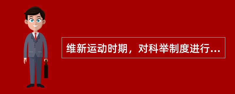 维新运动时期，对科举制度进行了一些改革，废除八股取士之后，另外设了（）特科。