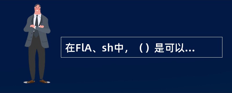 在FlA、sh中，（）是可以重复利用的动画对象在库中的存在形式。