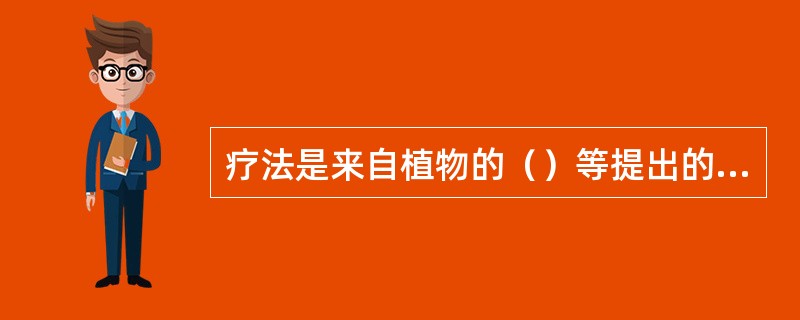 疗法是来自植物的（）等提出的精油。