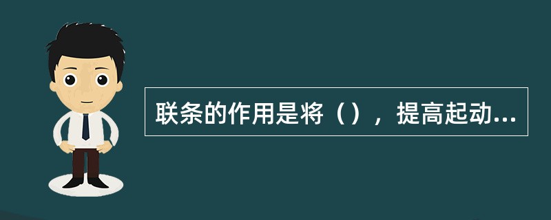 联条的作用是将（），提高起动蓄电池（）