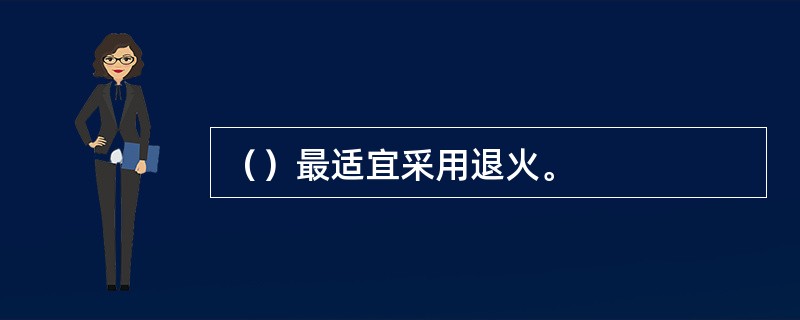 （）最适宜采用退火。