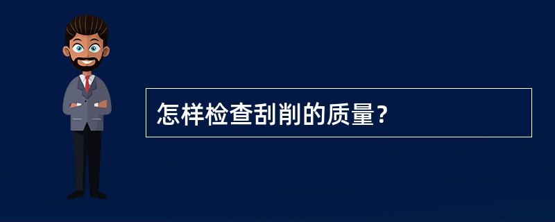 怎样检查刮削的质量？