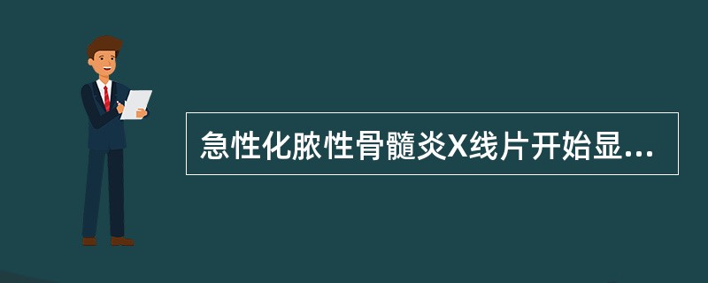 急性化脓性骨髓炎X线片开始显示骨质异常为发病后（）。