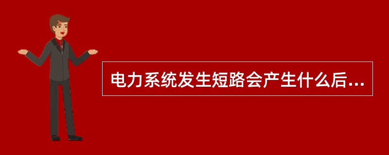 电力系统发生短路会产生什么后果？