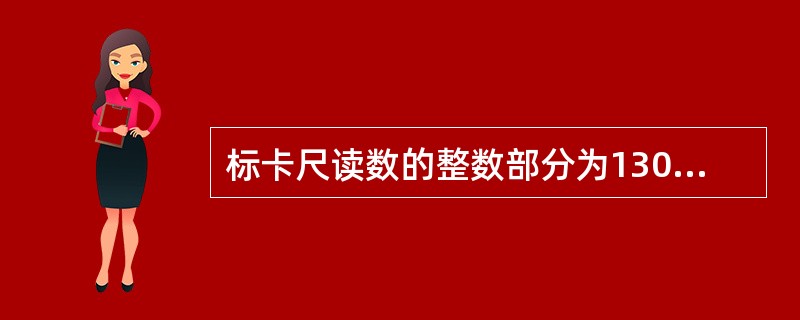 标卡尺读数的整数部分为130mm，游标的地11条线（包括零线）与尺身刻线对齐，若