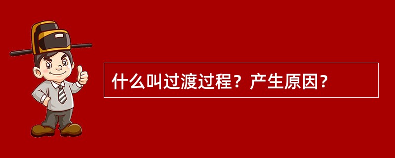 什么叫过渡过程？产生原因？