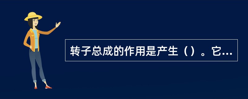 转子总成的作用是产生（）。它由（）、（）绕组、两块（）、（）等组成。