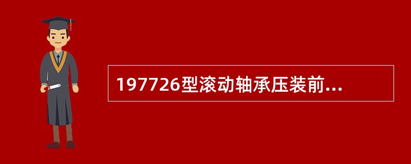 197726型滚动轴承压装前喷涂二硫化钼成膜剂时，要求成膜剂配方准确。