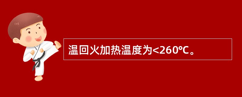 温回火加热温度为<260℃。