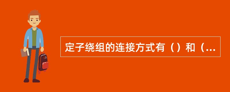 定子绕组的连接方式有（）和（）两种方式，硅整流发电机常采用（）。