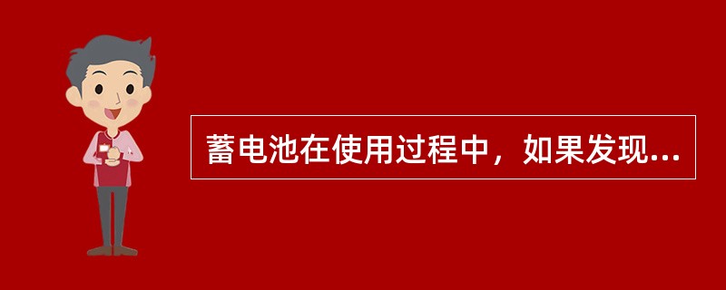 蓄电池在使用过程中，如果发现电解液的液面下降，应及时补充（）