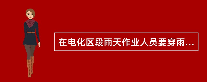 在电化区段雨天作业人员要穿雨衣，禁止使用（）。