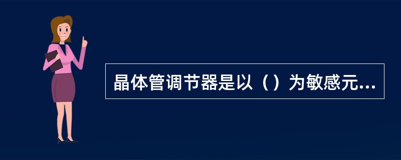 晶体管调节器是以（）为敏感元件，利用发电机（）的变化控制晶体管的（）与（），来（