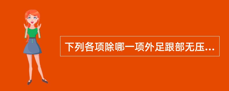 下列各项除哪一项外足跟部无压痛：（）