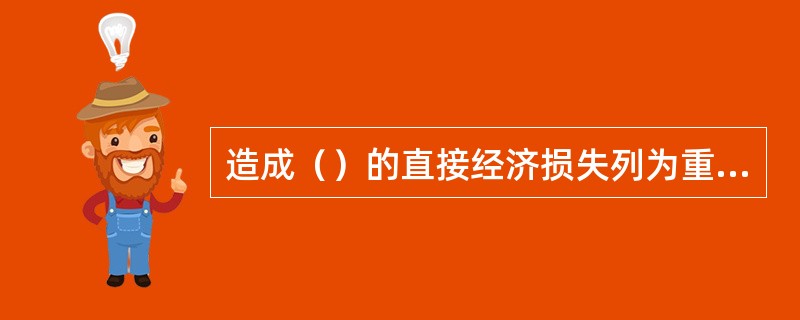 造成（）的直接经济损失列为重大事故。