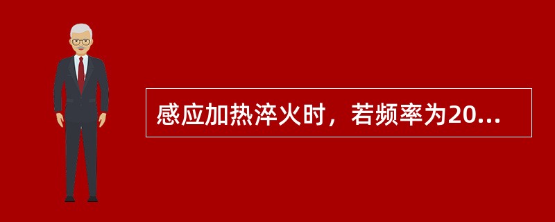 感应加热淬火时，若频率为200—300kHZ，则淬硬层深度为（）。