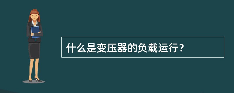 什么是变压器的负载运行？