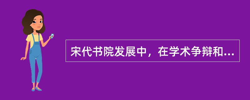 宋代书院发展中，在学术争辩和讨论中创立了（）制度。