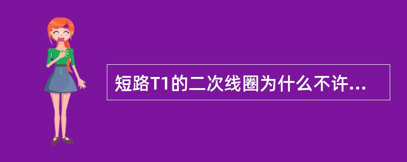 短路T1的二次线圈为什么不许用熔丝（保险丝）？