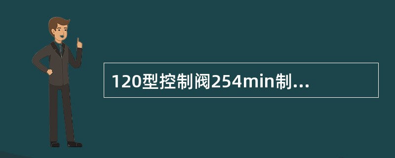 120型控制阀254min制动缸缓解限制缩堵孔为（）。