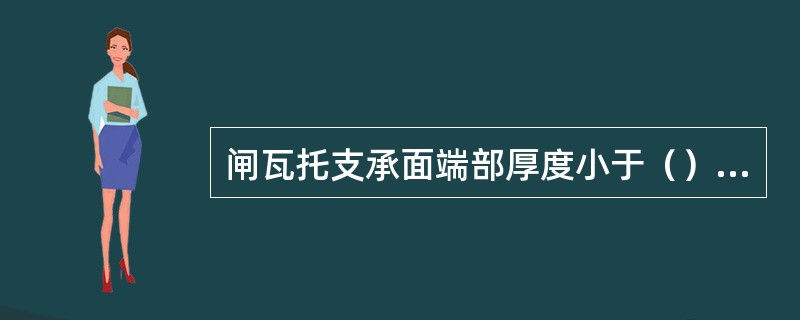 闸瓦托支承面端部厚度小于（）时报废。