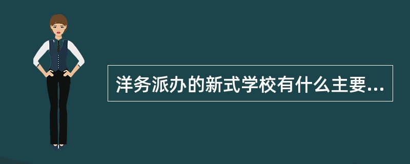 洋务派办的新式学校有什么主要特点？