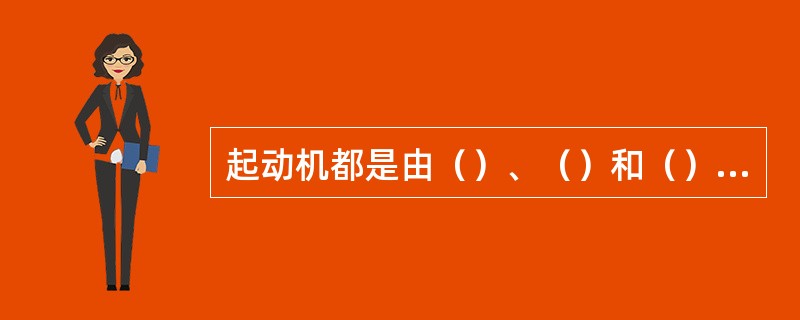 起动机都是由（）、（）和（）三大部分组成的。