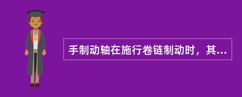 手制动轴在施行卷链制动时，其轴身主要承受的应力是扭转剪切应力。