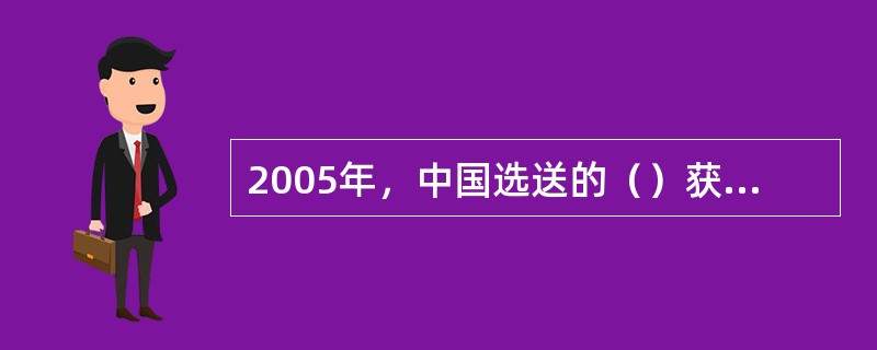 2005年，中国选送的（）获得美国红树枝国际动画节的最高奖项。