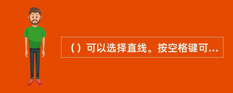 （）可以选择直线。按空格键可切换到“取色器”