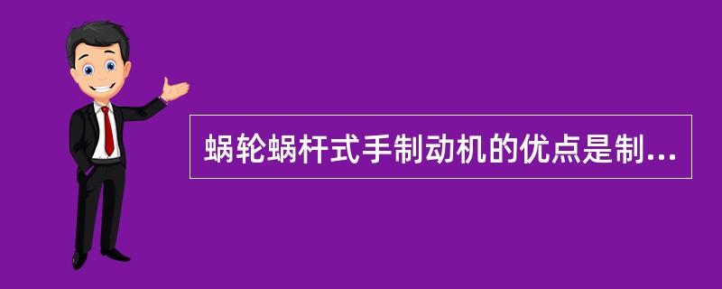 蜗轮蜗杆式手制动机的优点是制动力大，自锁性好。