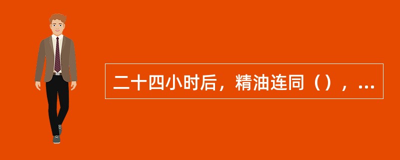 二十四小时后，精油连同（），经过肺、汗腺、肾、尿液等途径排除体外。