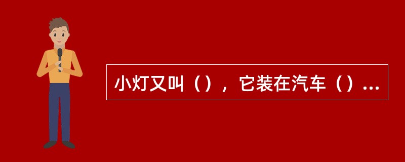 小灯又叫（），它装在汽车（）边缘。