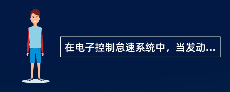 在电子控制怠速系统中，当发动机怠速运转时接入空调，系统将使发动机自动熄火，以防发