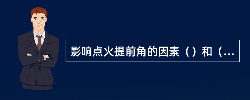 影响点火提前角的因素（）和（），的变化，还与所用汽油（）有关。