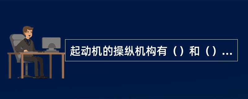 起动机的操纵机构有（）和（）两类。